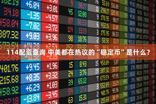 114配资查询 中美都在热议的“稳定币”是什么？